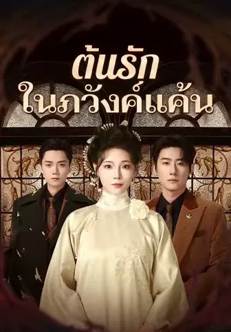 ต้นรักในภวังค์แค้น