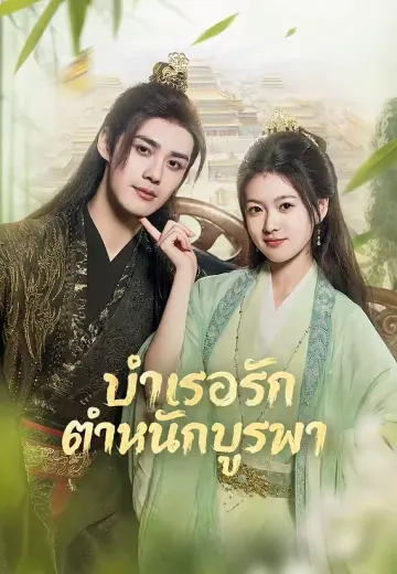 บำเรอรักตำหนักบูรพา