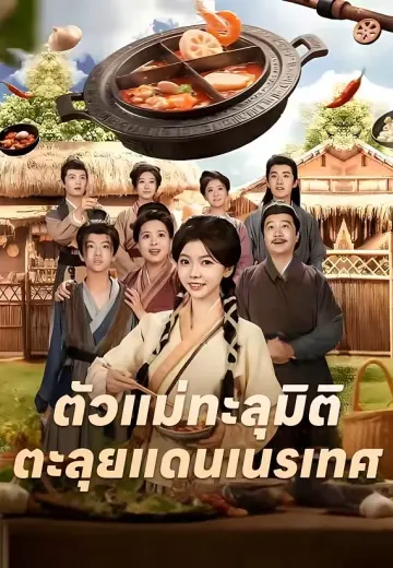 ตัวแม่ทะลุมิติตะลุยแดนเนรเทศ