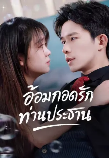 อ้อมกอดรักท่านประธาน