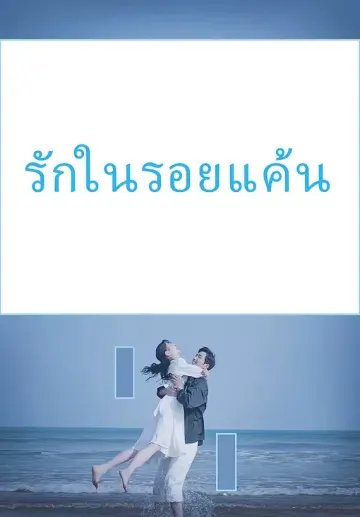 รักในรอยแค้น