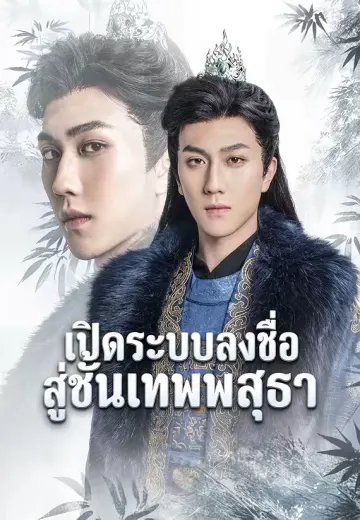 เปิดระบบลงชื่อสู่ชั้นเทพพสุธา