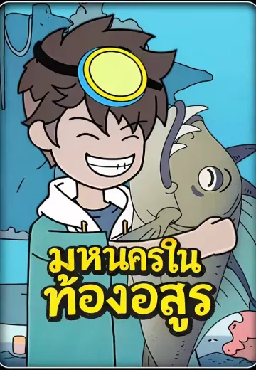 มหานครในท้องอสูร