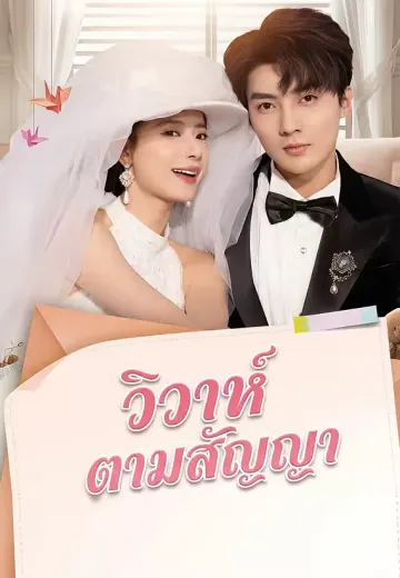 วิวาห์ตามสัญญา