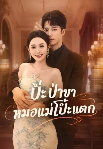 ป๊ะป๋าขา หมอแม่โป๊ะแตก