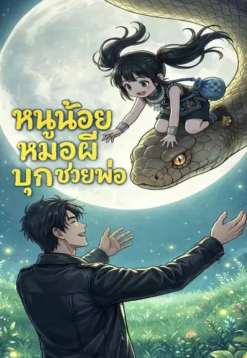 หนูน้อยหมอผีบุกช่วยพ่อ