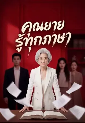 คุณยายรู้ทุกภาษา