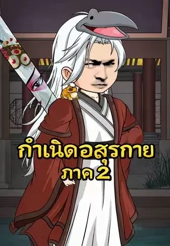 กำเนิดอสุรกาย ภาค 2