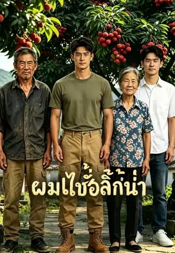 ผมไม่ซื้อลิ้นจี่ก็เน่า
