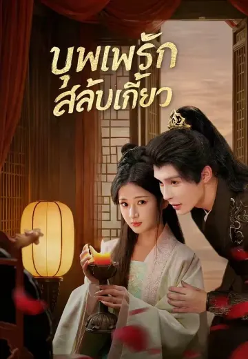 บุพเพรักสลับเกี้ยว