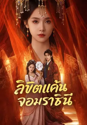 ลิขิตแค้น จอมราชินี