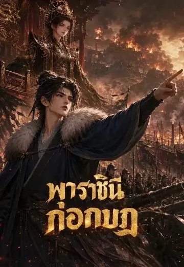 พาราชินีก่อกบฏ