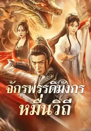 จักรพรรดิมังกรหมื่นวิถี