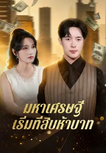 มหาเศรษฐีเริ่มที่สิบห้าบาท