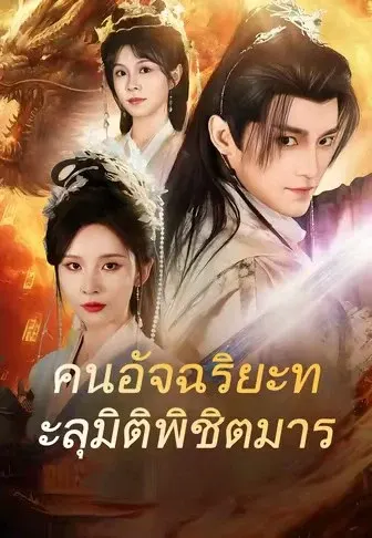 คนอัจฉริยะทะลุมิติพิชิตมาร