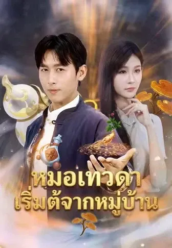 หมอเทวดาเริ่มต้นจากหมู่บ้าน