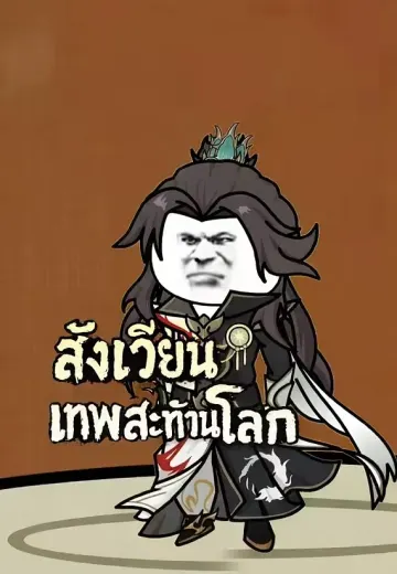 สังเวียนเทพสะท้านโลก