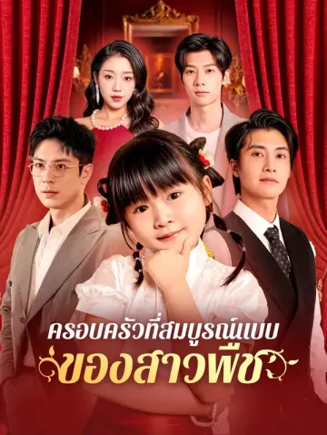 ครอบครัวที่สมบูรณ์แบบของสาวพืช