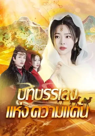 บทบรรเลงแห่งความแค้น