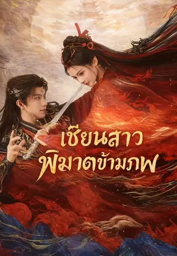เซียนสาวพิฆาตข้ามภพ
