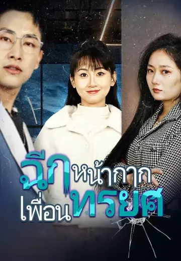 (พากย์)ฉีกหน้ากากเพื่อนทรยศ