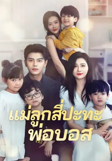 แม่ลูกสี่ปะทะพ่อบอส
