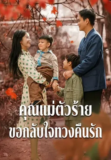 คุณแม่ตัวร้าย ขอกลับใจทวงคืนรัก