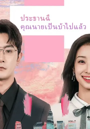 ประธานฉี คุณนายเป็นบ้าไปแล้ว