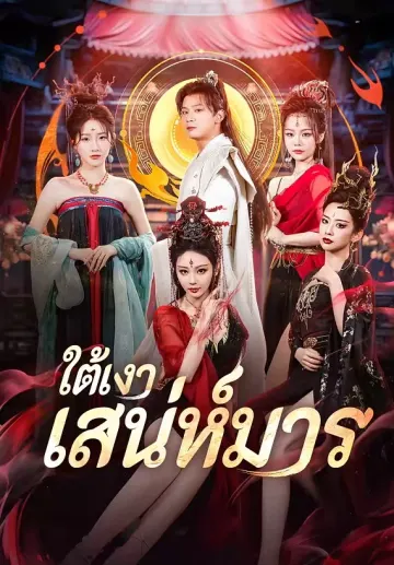 ใต้เงาเสน่ห์มาร