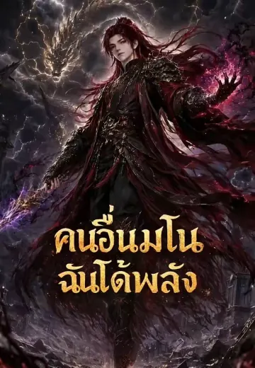 คนอื่นมโน ฉันได้พลัง