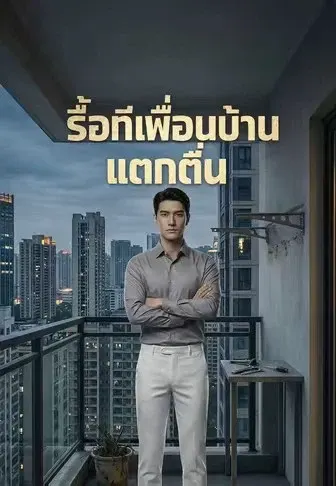 รื้อทีเพื่อนบ้านแตกตื่น