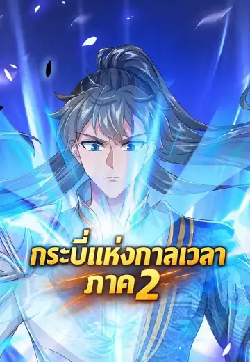กระบี่แห่งกาลเวลา ภาค 2