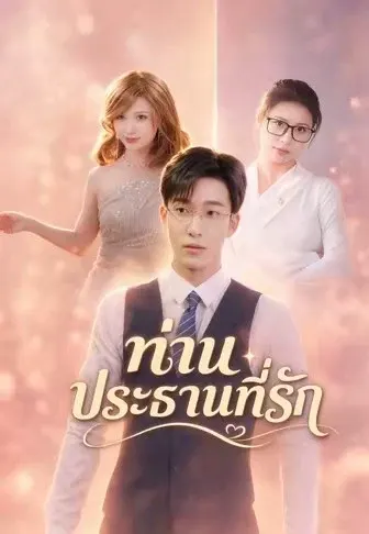 ท่านประธานที่รัก