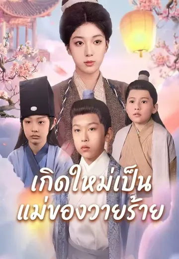เกิดใหม่เป็นแม่ของวายร้าย