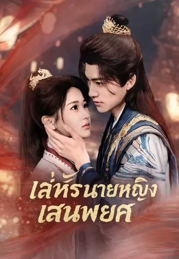 เล่ห์รักนายหญิงแสนพยศ