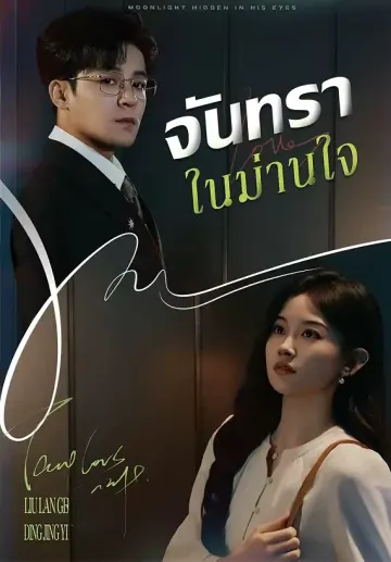 จันทราในม่านใจ