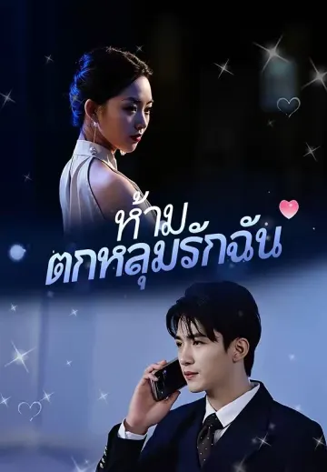 ห้ามตกหลุมรักฉัน