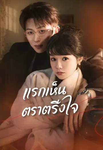 แรกเห็นตราตรึงใจ
