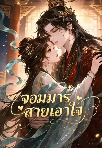 จอมมารสายเอาใจ
