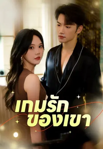 เกมรักของเขา
