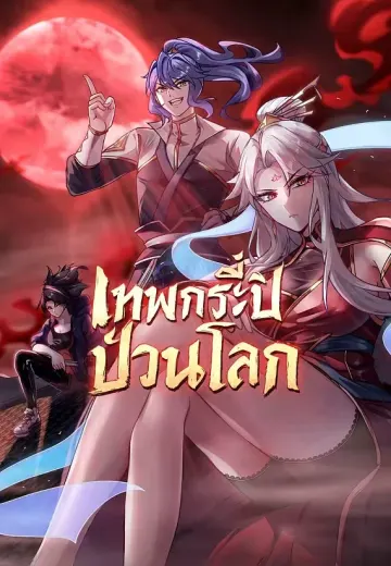 เทพกระบี่ป่วนโลก