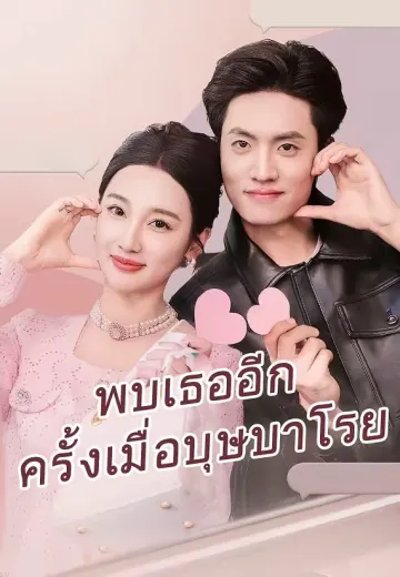 พบเธออีกครั้งเมื่อบุษบาโรย