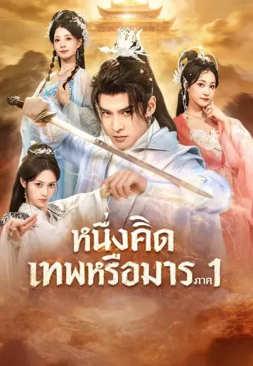 หนึ่งคิด เทพหรือมาร ภาค1