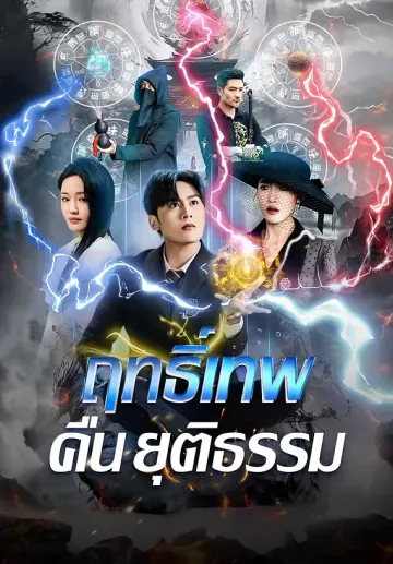 ฤทธิ์เทพคืนยุติธรรม