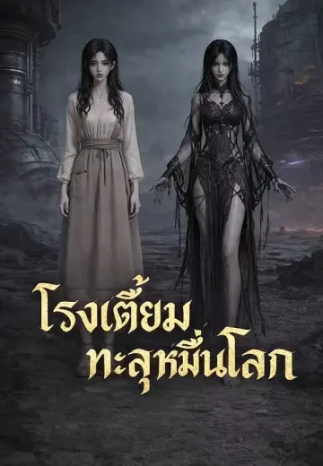 โรงเตี๊ยมทะลุหมื่นโลก