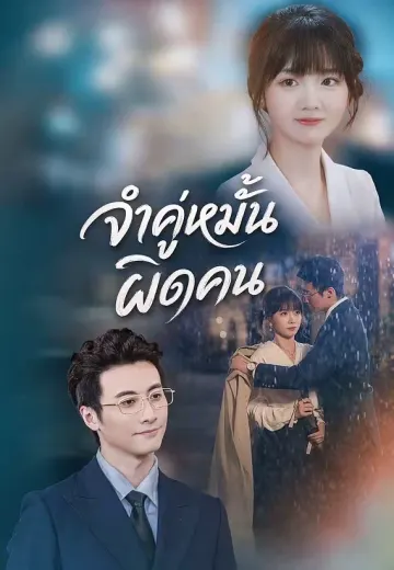 จำคู่หมั้นผิดคน