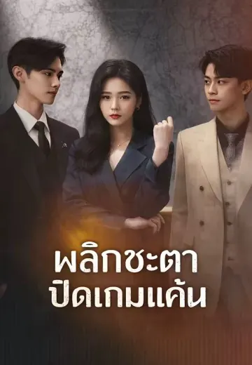 พลิกชะตาปิดเกมแค้น