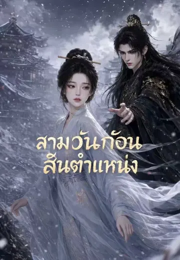 สามวันก่อนสิ้นตำแหน่ง