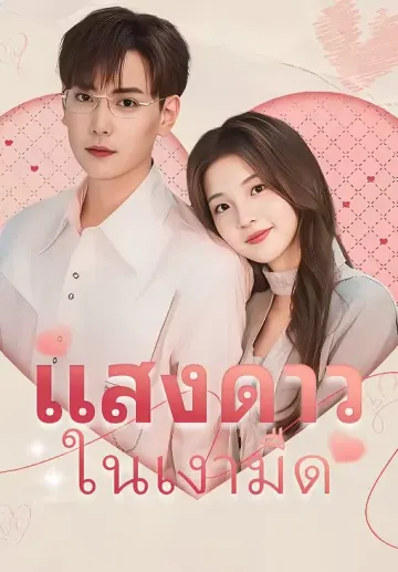 แสงดาวในเงามืด
