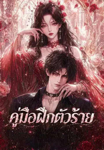 คู่มือฝึกตัวร้าย